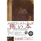 スケアリーストーリーズ 怖い本 ギレルモ・デル・トロ&アンドレ・ウーヴレダルの世界