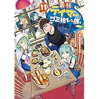 Amazon.co.jp: 最弱テイマーはゴミ拾いの旅を始めました。11