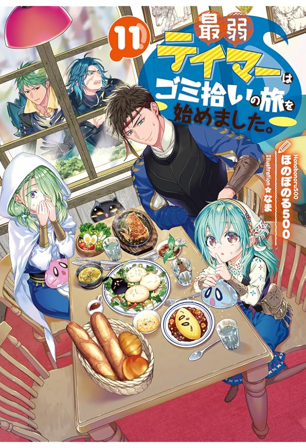 最弱テイマーはゴミ拾いの旅を始めました。13 | ほのぼのる500, なま
