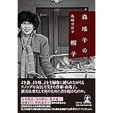 森瑤子の帽子