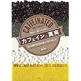 カフェインの真実-賢く利用するために知っておくべきこと