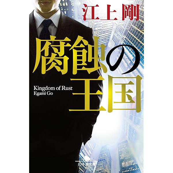 起死回生 (講談社文庫 え 29-8) | 江上 剛 |本 | 通販 | Amazon