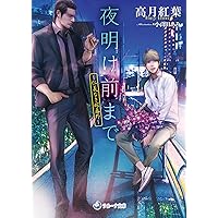 仁義なき嫁〜 愛執番外地　シリーズ20冊 ペーパー付き高月 紅葉 仁義なき嫁 愛執番外地 (ラルーナ文庫) | 高月紅葉, 高峰顕 |本