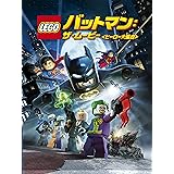 LEGO(R)バットマン:ザ・ムービー<ヒーロー大集合> [DVD]