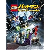 LEGO(R)バットマン:ザ・ムービー<ヒーロー大集合> [DVD]