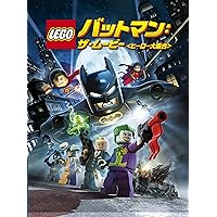 LEGO(R)バットマン:ザ・ムービー<ヒーロー大集合> [DVD]