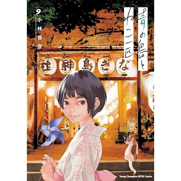 Amazon.co.jp: 青の島とねこ一匹 11 (ヤングチャンピオン烈コミックス
