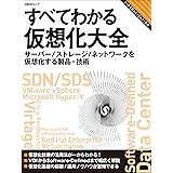 すべてわかる仮想化大全　サーバー／ストレージ／ネットワークを仮想化する製品・技術（日経BP Next ICT選書）