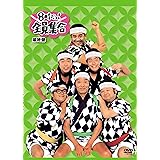 8時だョ!全員集合 最終盤 通常版 [DVD]