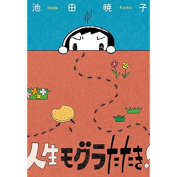 人生モグラたたき 文春e Book 池田 暁子 マンガ Kindleストア Amazon