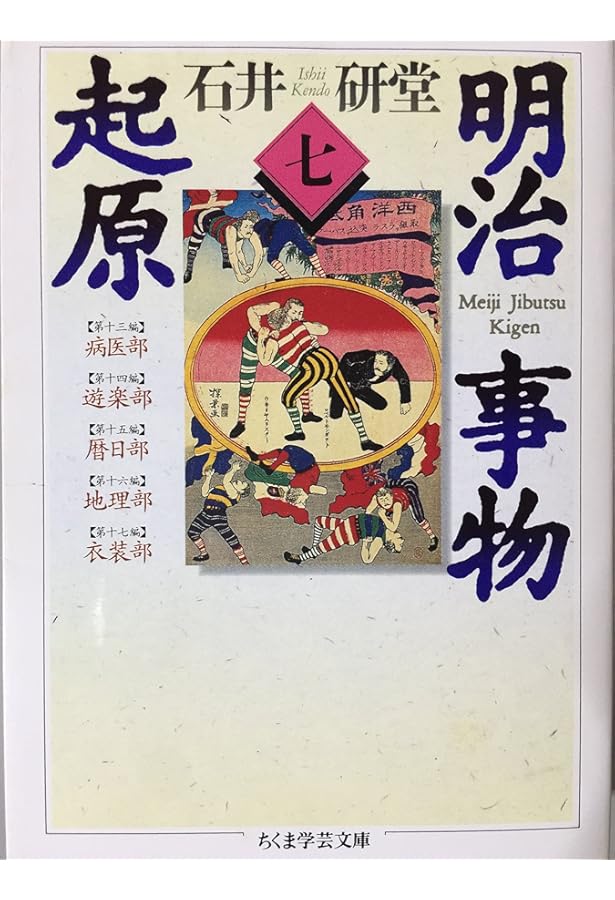 明治事物起原 1 (ちくま学芸文庫 イ 16-1) | 石井 研堂 |本 | 通販