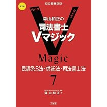 司法書士試験森山Vマジック セット 森山和正の 司法書士Vマジック5 第3版: 会社法・商法 | 森山 和正 |本