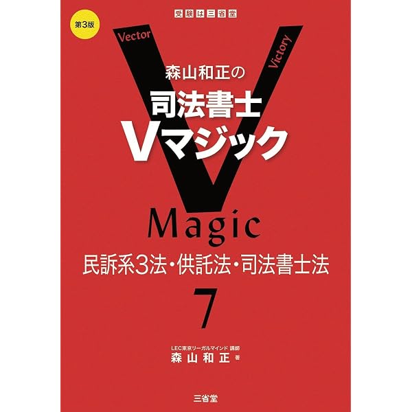 森山和正の 司法書士Vマジック6 第3版: 商業登記法 | 森山和正 |本 森山和正の 司法書士Vマジック6 第3版: 商業登記法 | 森山和正 |本