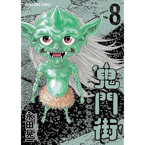 Amazon.co.jp: 鬼門街(7) (ヤングキングコミックス) eBook