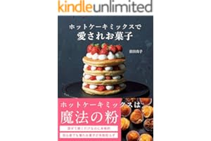 ホットケーキミックスで愛されお菓子