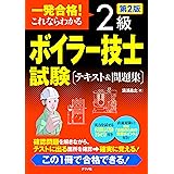 一発合格! これならわかる 2級ボイラー技士試験 テキスト&問題集 第2版