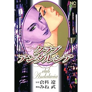 クラブアンダルシア 1の表紙