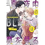 真夜中のBL編集部は夢を見る (MARBLE　COMICS)