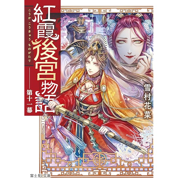 Amazon.co.jp: 紅霞後宮物語 第十四幕 (富士見L文庫) : 雪村花菜, 桐矢