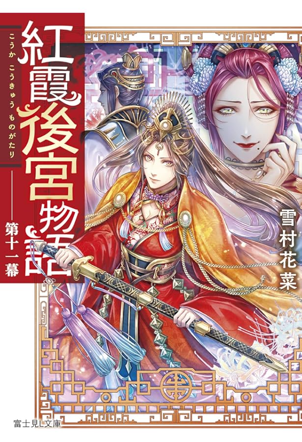 Amazon.co.jp: 紅霞後宮物語 第十四幕 (富士見L文庫) : 雪村花菜, 桐矢