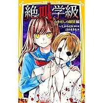 絶叫学級 いびつな恋愛 編 (集英社みらい文庫) | 桑野 和明