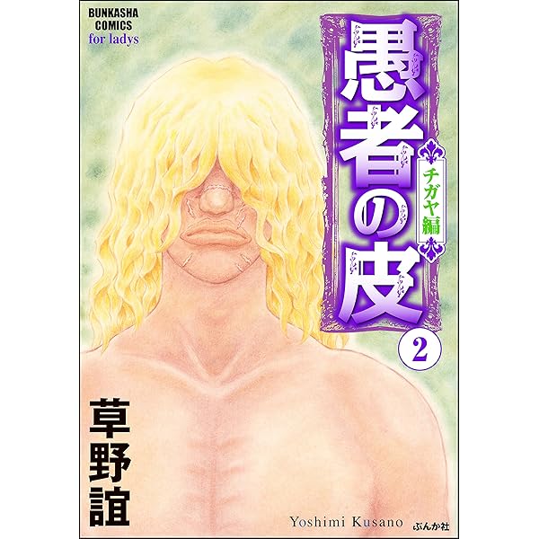 愚者の皮 ―チガヤ編― (1) (ストーリーな女たち) | 草野誼 | マンガ