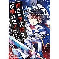 野生のラスボスが現れた!黒翼の覇王 4 (4) (アース・スターコミックス