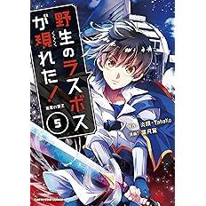 野生のラスボスが現れた 黒翼の覇王 4 4 アース スターコミックス 葉月翼 炎頭 Yahako 本 通販 Amazon