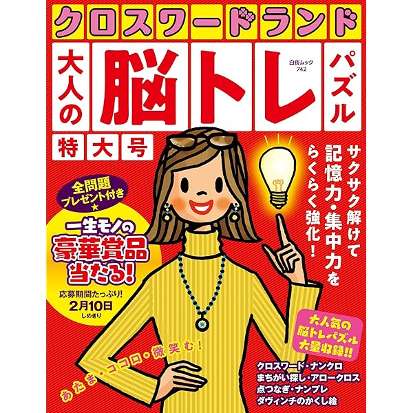 字が大きいクロスワードランド たっぷり遊べる特大号全100問