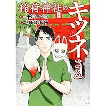 稲荷神社のキツネさん | 東村アキコ, 町田真知子 |本 | 通販 | Amazon