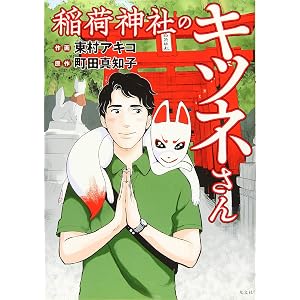 稲荷神社のキツネさん