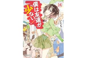 僕は友達が少ない 14 (MFコミックス　アライブシリーズ)