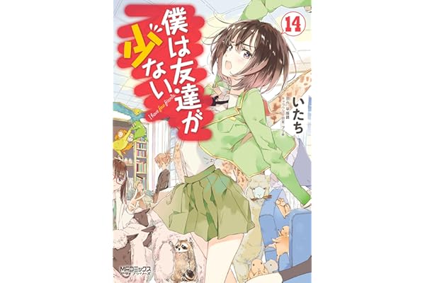 僕は友達が少ない 14 (MFコミックス　アライブシリーズ)