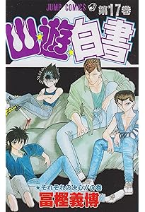 幽☆遊☆白書 15 (ジャンプコミックス) | 冨樫 義博 |本 | 通販 | Amazon