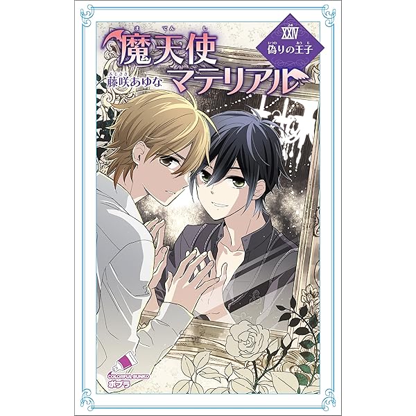 Amazon.co.jp: 魔天使マテリアル XXX 明日への扉 (ポプラカラフル