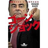 ゴーンショック 日産カルロス・ゴーン事件の真相 (幻冬舎文庫)