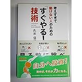 「すぐやる! 」技術