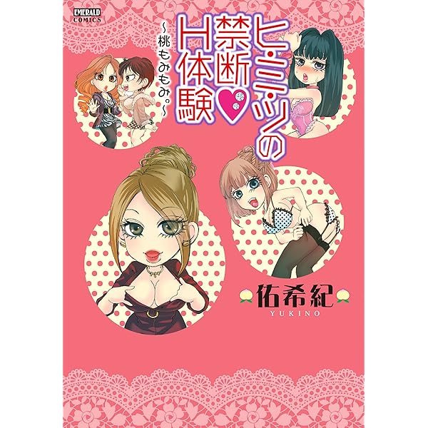 桃もみもみ　23冊セット　はじめて物語 桃もみもみ。 (YLC) | 佑希紀 | マンガ | Kindleストア | Amazon