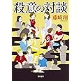 殺意の対談 (角川文庫)