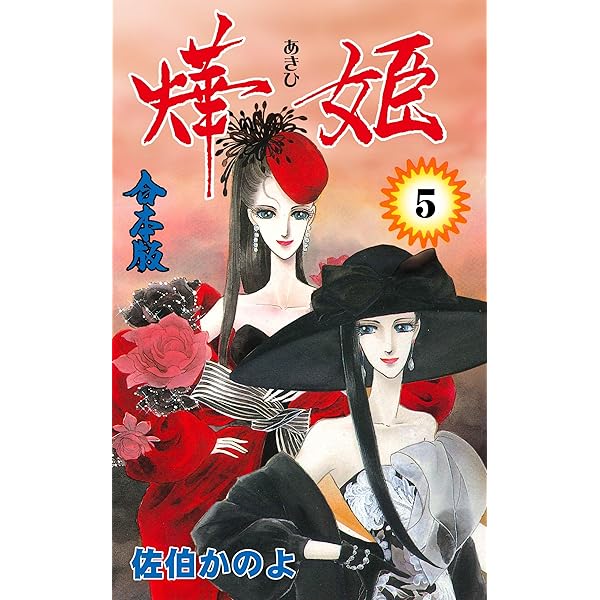 Amazon.co.jp: 燁姫【合本版】4 (セレブリティLOVE) 電子書籍: 佐伯