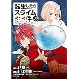 転生したらスライムだった件（３） (シリウスコミックス)