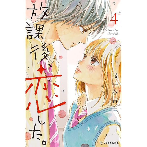 少女漫画 放課後、恋した。 （満井春香） 3~最終巻 718xAgtSG-L._AC_UL210_SR210,