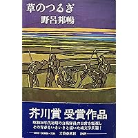 Amazon.co.jp: 野呂邦暢 古本屋写真集 (ちくま文庫) : 野呂 邦暢, 岡崎