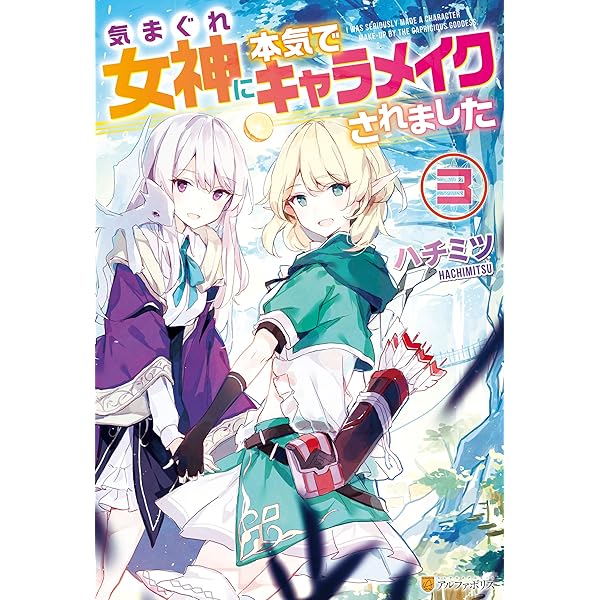 気まぐれ女神に本気でキャラメイクされました３ アルファポリス ハチミツ 純粋 ライトノベル Kindleストア Amazon
