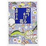 語りかける花 (ちくま文庫 し 14-3)