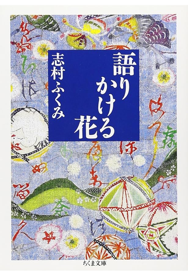いのちを纏う: 色・織・きものの思想 | 志村 ふくみ, 鶴見 和子 |本