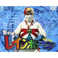 Amazon.co.jp: 愛の戦士レインボーマン モグラート編 [DVD] : 特撮