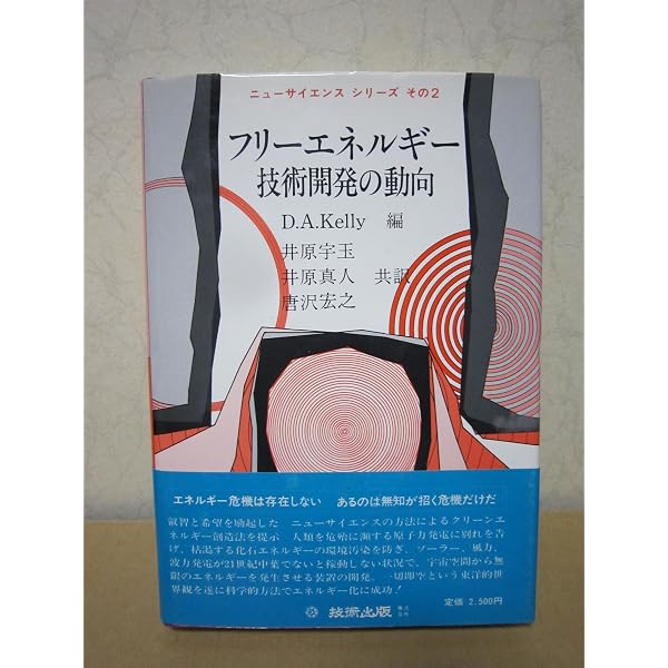 【初版/美品】『フリーエネルギー技術開発の動向』ニューサイエンスシリーズその2 フリーエネルギー研究序説 (Shocking Science) | 多湖 敬彦 |本 | 通販
