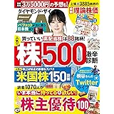 ダイヤモンドZAi(ザイ) 2023年 8月号 [雑誌] (人気株500＆米国株150激辛診断／大好き！株主優待100)