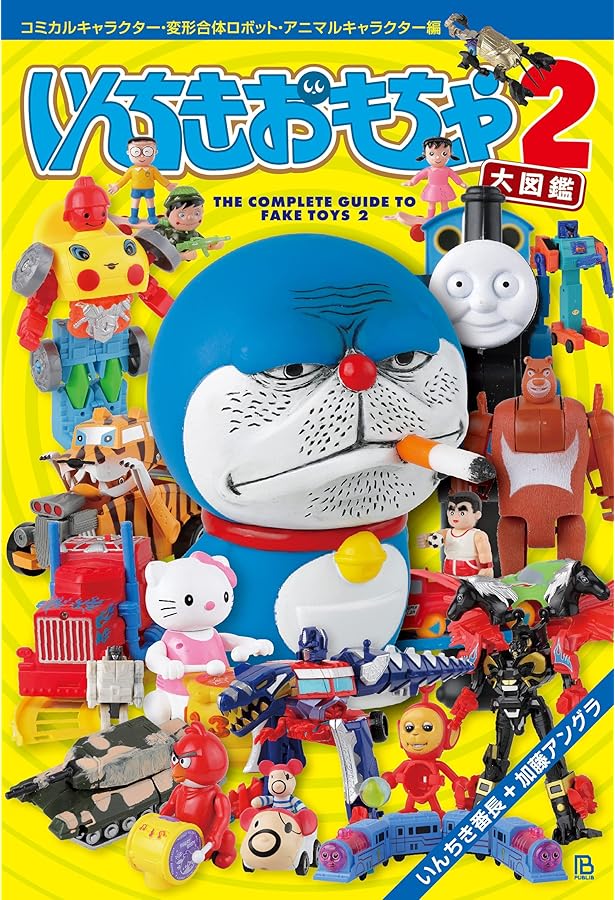 いんちきおもちゃ大図鑑3: ヒーローキャラクター・ロボットヒーロー